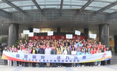 2024“信趣相投?活力共赢”88858cc永利官网&中信保意见意义运动会乐成举行